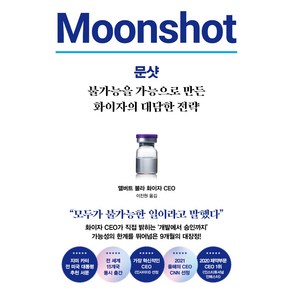 문샷: 불가능을 가능으로 만든 화이자의 대담한 전략, 인플루엔셜, 앨버트 불라