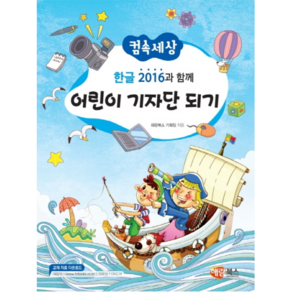 컴속세상 한글 2016과 함께 어린이 기자단 되기, 해람북스