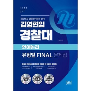 김영편입 경찰대 언어논리 유형별 FINAL 문제집, 아이비김영