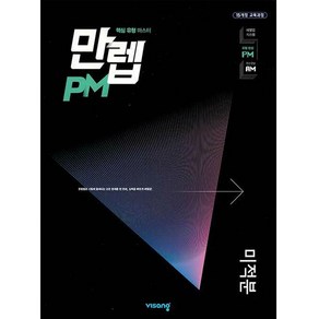 2025 만렙 PM 고등 미적분, 비상교육, 수학영역