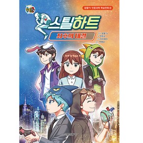 스틸하트 : 최후의 대결