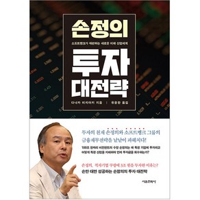 손정의 투자 대전략, 서울문화사, 다나카 미치야키