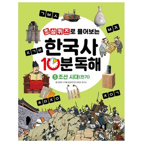 초성퀴즈로 풀어보는 한국사 10분 독해 5: 조선 시대(전기), 달리는곰셋, 5권