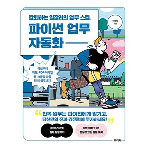 칼퇴하는 일잘러의 업무 스킬 파이썬 업무 자동화:엑셀부터 워드·PDF·이메일·웹 크롤링·파일 정리 업무까지, 프리렉