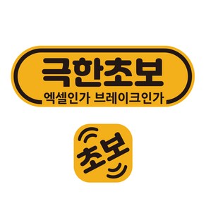 루키마켓 초보운전 자석 반사 탈부착 극한초보 스티커 라운드 + 미니자석 세트