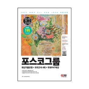 2022 하반기 All-New PAT 포스코그룹 인적성검사 최신기출+모의고사 4회+무료PAT특강, 시대고시기획