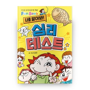 나를 알아봐! 심리 테스트:지식과 상식의 즐거운 폭발! Fun Book