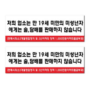 쁘띠팬시 아크릴 표지판 F4415, 2개, 저희 업소는 만 19세 미만의 미성년자에게는 술, 담배를 판매하지 않습니다