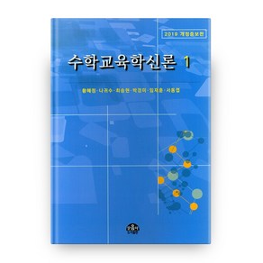 수학교육학신론 1 개정증보판 3판, 도서출판문음사