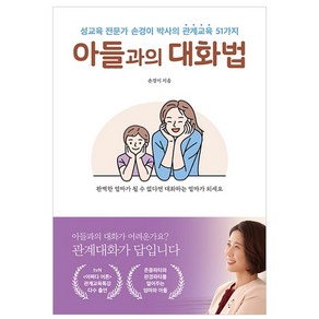 아들과의 대화법:성교육 전문가 손경이 박사의 관계교육 51가지, 길벗