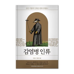 감염병 인류:균은 어떻게 인류를 변화시켜왔나