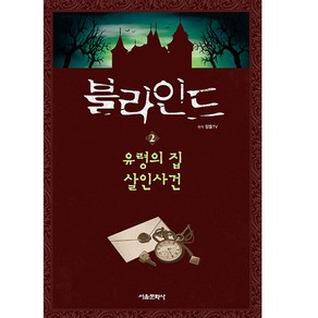 블라인드 2 : 유령의 집 살인사건