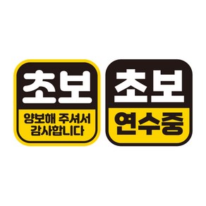 제제데코 초보운전 자동차 탈부착 정사각 자석 고휘도 반사 스티커 140 x 140 mm G140 GC004 + GC034 세트