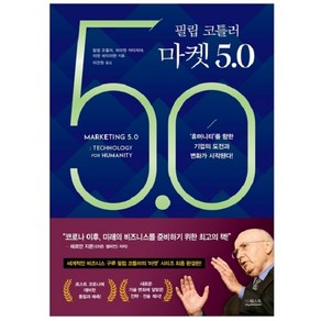 필립 코틀러 마켓 5.0:‘휴머니티’를 향한 기업의 도전과 변화가 시작된다!