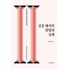 성경 해석의 방법과 실제:하나님 중심적 관점의 바른 성경 읽기, 이레서원