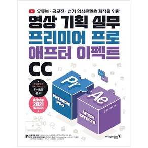 영상 기획 실무 프리미어 프로 & 애프터 이펙트 CC : 유튜브 공모전 선거 영상 콘텐츠 제작을 위한