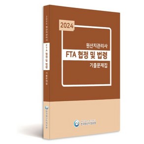 2024 원산지관리사 FTA 협정 및 법령 기출문제집, 한국원산지정보원