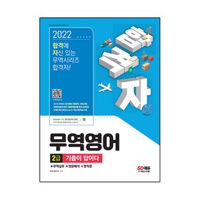 2022 합격자 무역영어 2급 기출이 답이다, 시대고시기획