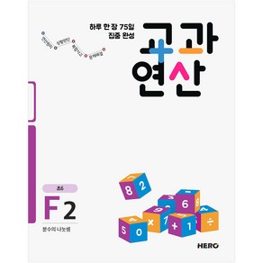 하루 한 장 75일 집중 완성 교과연산 F2(초6):분수의 나눗셈, HERO, 초등6학년, OSF9791190932233