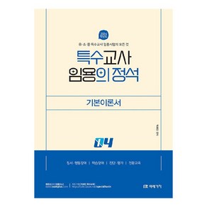 2024 특수교사 임용의 정석 기본이론서 4, 미래가치