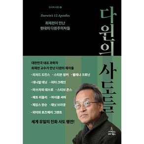 다윈의 사도들:최재천이 만난 현대의 다윈주의자들