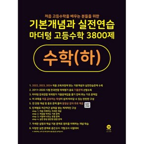 기본개념과 실전연습 마더텅 고등수학 3800제 수학(하)(2024), 수학(하), 고등