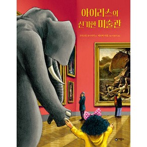 아이리스의 신기한 미술관 비룡소의 그림동화 324, 비룡소