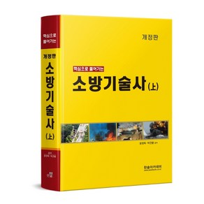 핵심으로 풀어가는 소방기술사(상)