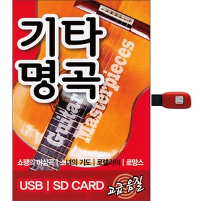 기타 명곡, 1USB