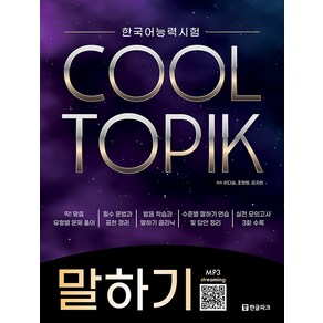 한국어능력시험 COOL TOPIK 쿨토픽 말하기, 한글파크, 단품