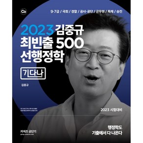 2023 김중규 최빈출 500 선행정학: 기다나, 카스파