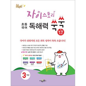 자이스토리 초등 국어 독해력 쑥쑥+낱말 쑥쑥 3학년, 수경출판사, 단품