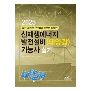 2025 신재생에너지 발전설비(태양광) 기능사 실기, 엔트미디어, 신재생 에너지 발전시스템 연구회