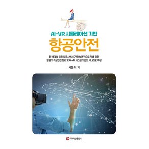 항공안전:AI-VR 시뮬레이션 기반, 백산출판사, 서동희