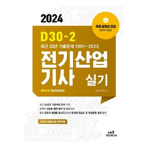 2024 D30-2 전기산업기사 실기, 엔트미디어