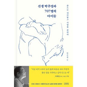 선생 박주정과 707명의 아이들