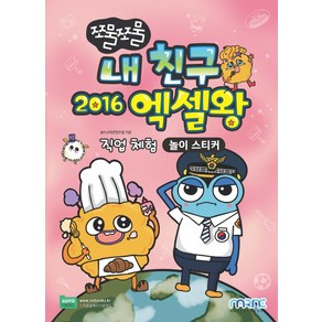 쪼물쪼물 내 친구 2016 엑셀왕 놀이 스티커