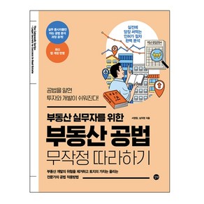 부동산 실무자를 위한 부동산 공법 무작정 따라하기