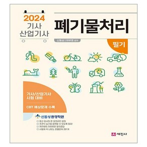 2024 폐기물 처리기사 산업기사 필기, 세진사