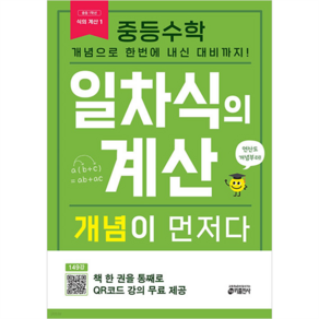 중등수학 일차식의 계산 개념이 먼저다:개념으로 한번에 내신 대비까지