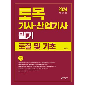 2024 토목기사.산업기사 필기 토질 및 기초, 예문사