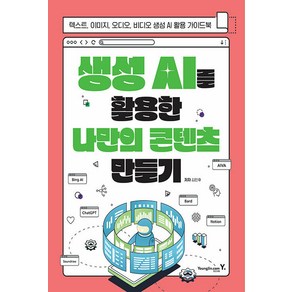 생성 AI를 활용한 나만의 콘텐츠 만들기:텍스트 이미지 오디오 비디오 생성 AI 활용 가이드북