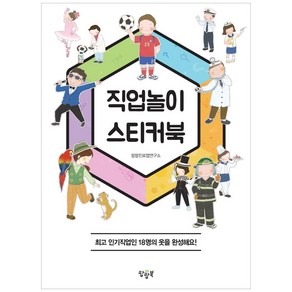 직업놀이 스티커북:최고 인기직업인 18명의 옷을 완성해요!