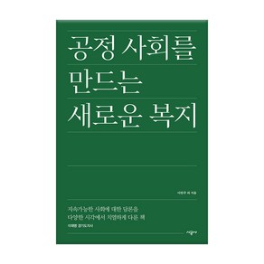 공정 사회를 만드는 새로운 복지:지속가능한 사회에 대한 담론을 다양한 시각에서 치열하게 다룬 책, 시공사, 이한주