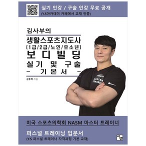 김사부의 생활스포츠지도사 보디빌딩 실기 및 구술 기본서:1급/2급/노인/유소년, 바벨, 김동학