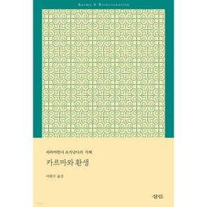 카르마와 환생 : 파라마한사 요가난다의 지혜, 삼인