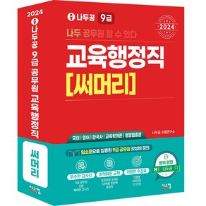 2024 나두공 9급 교육행정직 [써머리]