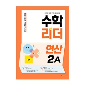 수학리더 연산 2A