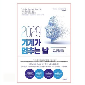 2029 기계가 멈추는 날, 비즈니스북스, 게리 마커스, 어니스트 데이비스