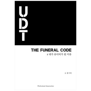 THE FUNERAL CODE: 내가 유디티가 된 이유, Pofessional Amateuism, 홍지재